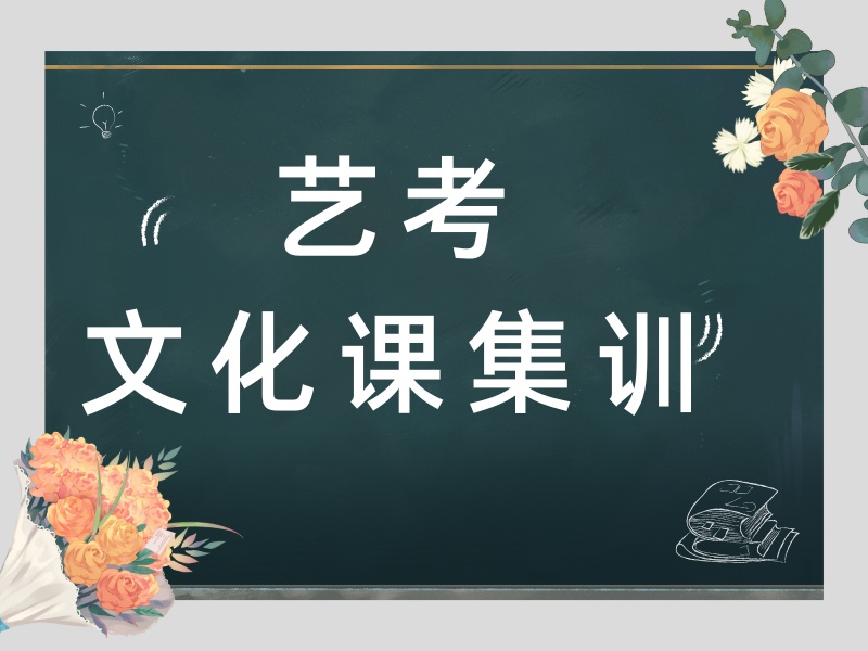 2026苏州艺考文化课培训学校哪里有？艺考文化课培训班前四排名一览