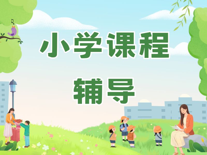 2026北京小学辅导机构教学质量如何？小学辅导机构前五排名一览