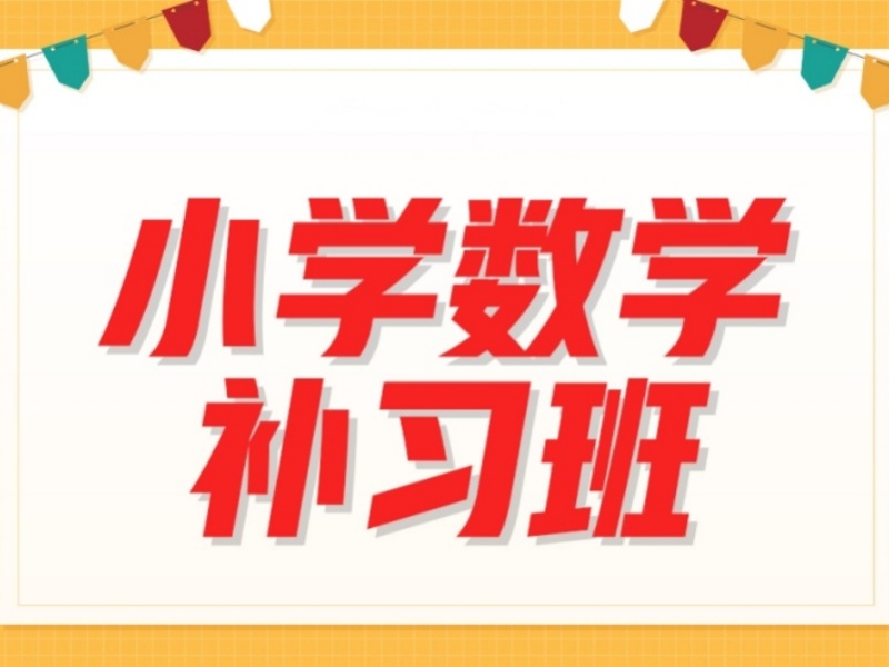 2026北京小学全科辅导机构怎么甄选？小学辅导机构前三排名一览