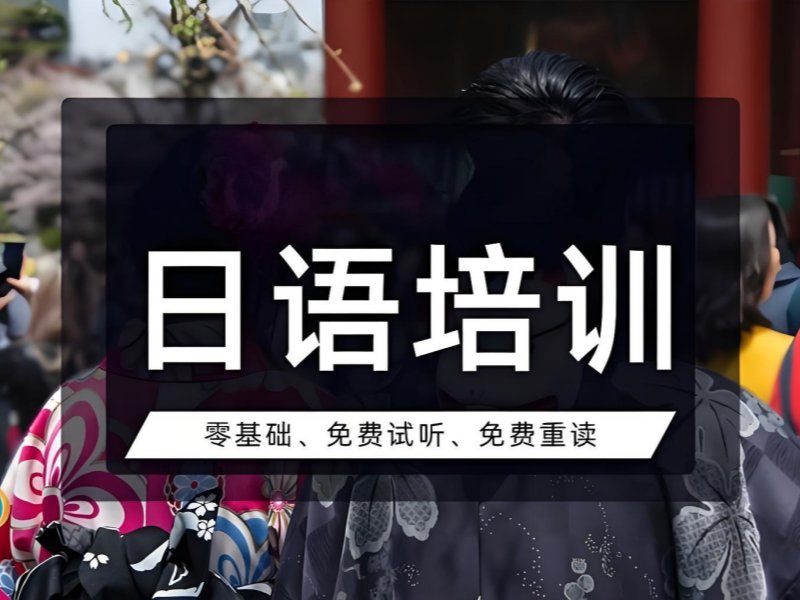 2026东莞学日语哪个培训机构好？日语培训班前五排名一览