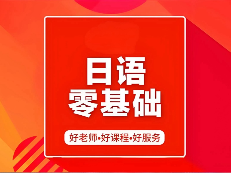 2026东莞哪里有学日语的学校？日语培训班前四排名一览