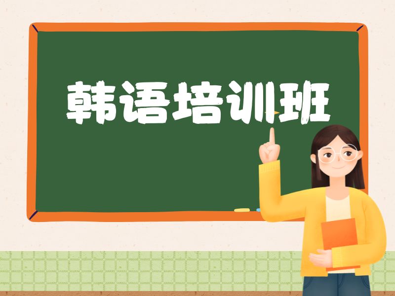 2026东莞有韩语培训班吗？韩语培训班TOP5排名一览