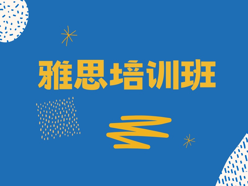 2026东莞雅思培训班收费标准高吗？雅思培训班前三排名一览
