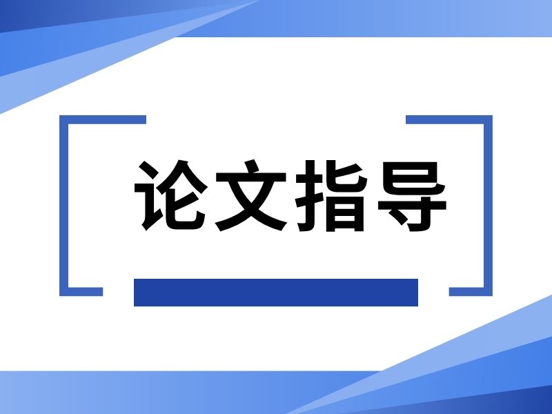 2026广州论文辅导权威机构？论文辅导机构前五排名一览