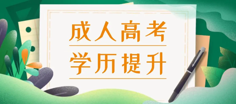 成人自考7.png