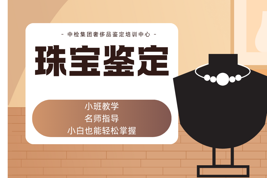 珠宝鉴定师培训班 (4).png