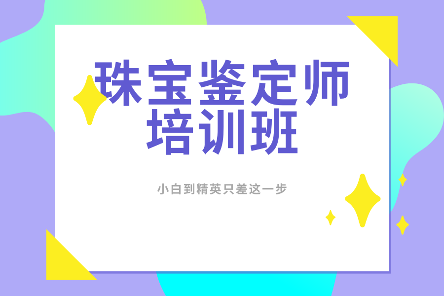 珠宝鉴定师培训班.png