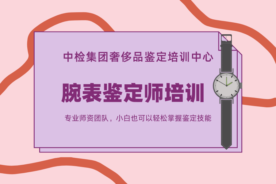 腕表鉴定师培训班 (2).png