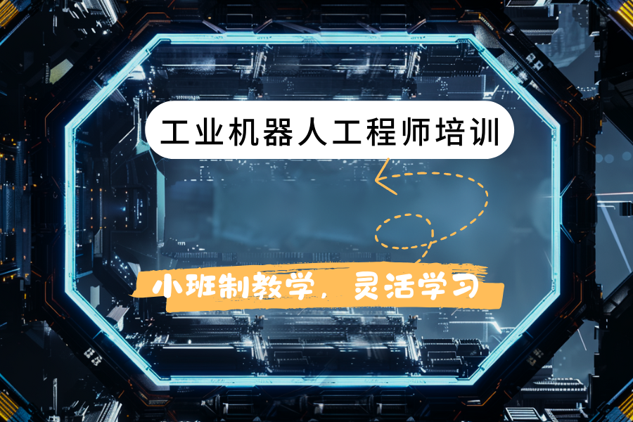 工业机器人工程师培训 (1).png