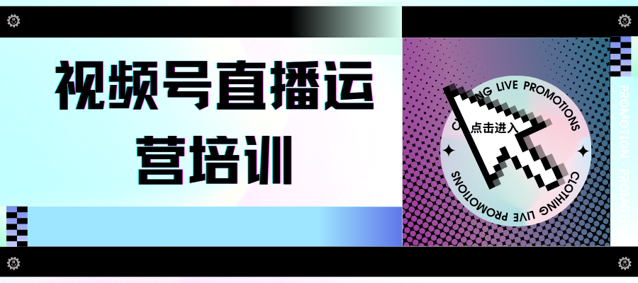 视频号直播运营培训班 (2).png