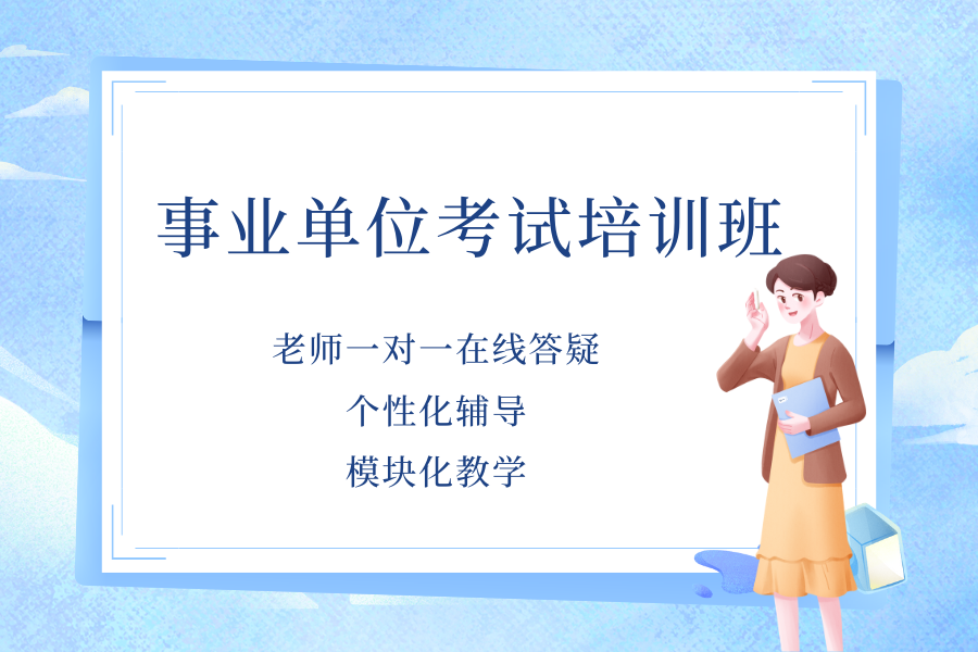 事业单位考试学习 (3).png