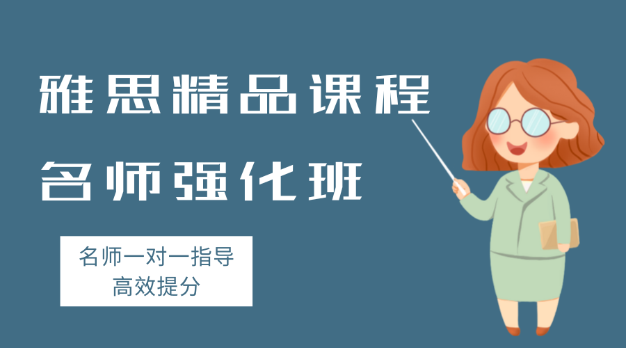 雅思精品课程 名师强化班.png