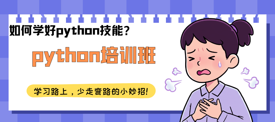 python数据分析培训班 (1).png