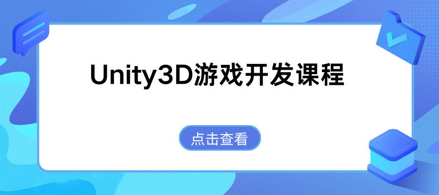 Unity3D游戏开发培训课程 (2).png