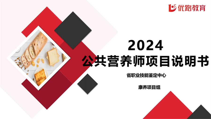 2024年公共营养师（省技能）项目说明书8月 conv 1.jpg