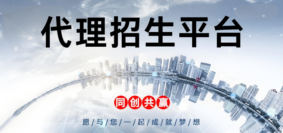 代理招生平台.png