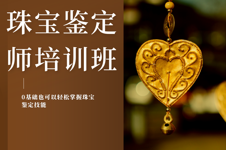 珠宝鉴定师培训班 (3).png