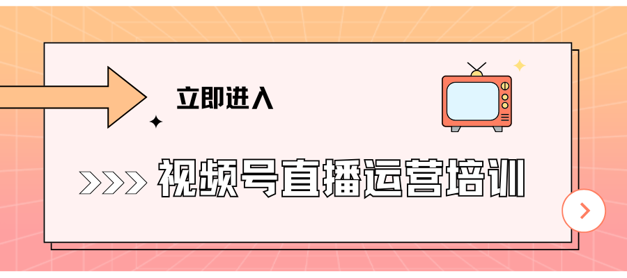 视频号直播运营培训班 (3).png