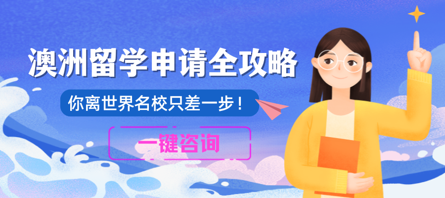 澳洲留学申请全攻略.png
