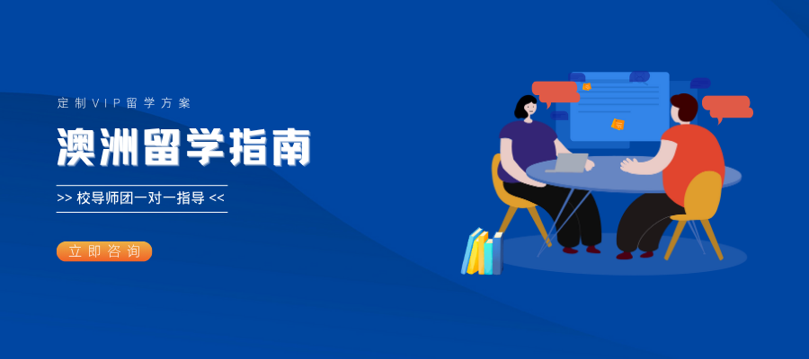 澳洲留学申请全攻略 (1).png