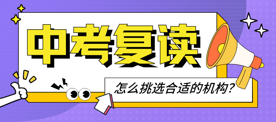 中考复读.png
