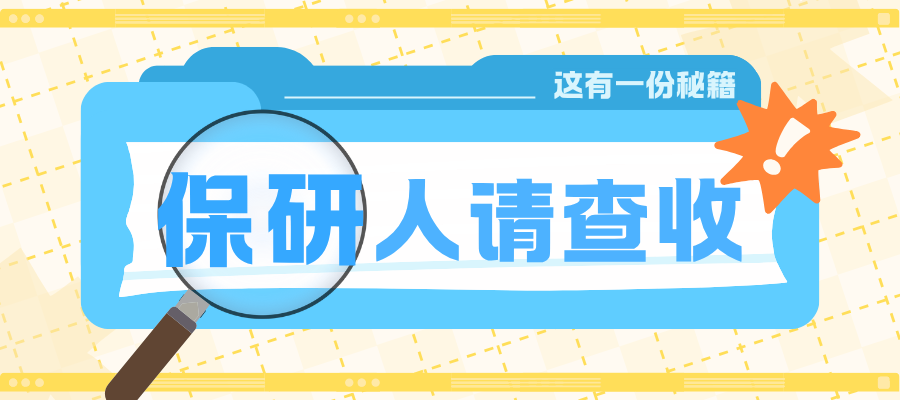 保研.png