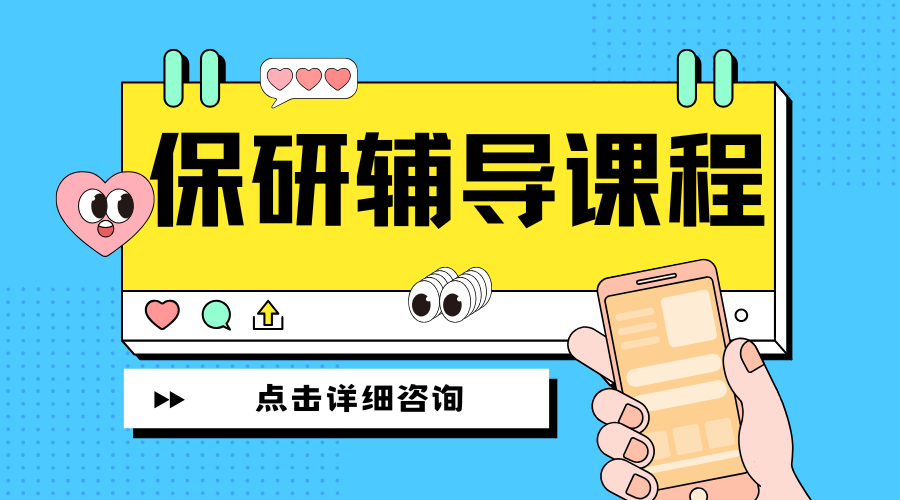 1747796101323631.png 保研辅导 (5).png