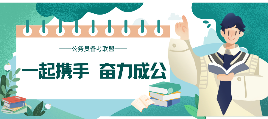 1747880487299086.png ——公务员备考联盟——.png