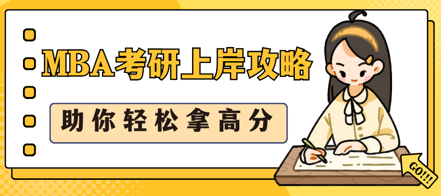 MBA考研上岸攻略.png