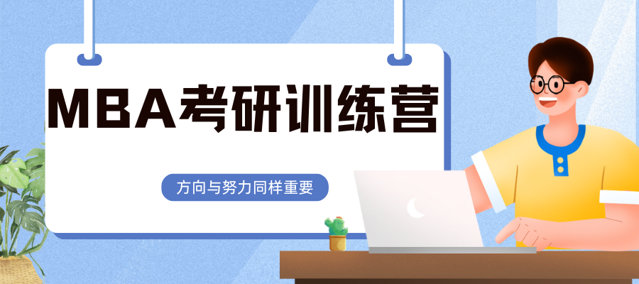 MBA考研上岸攻略 (1).png