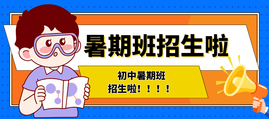 初中暑期班 招生啦！！！！.png