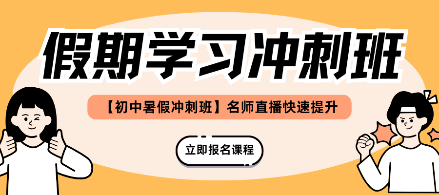 初中暑期班 招生啦！！！！ (1).png