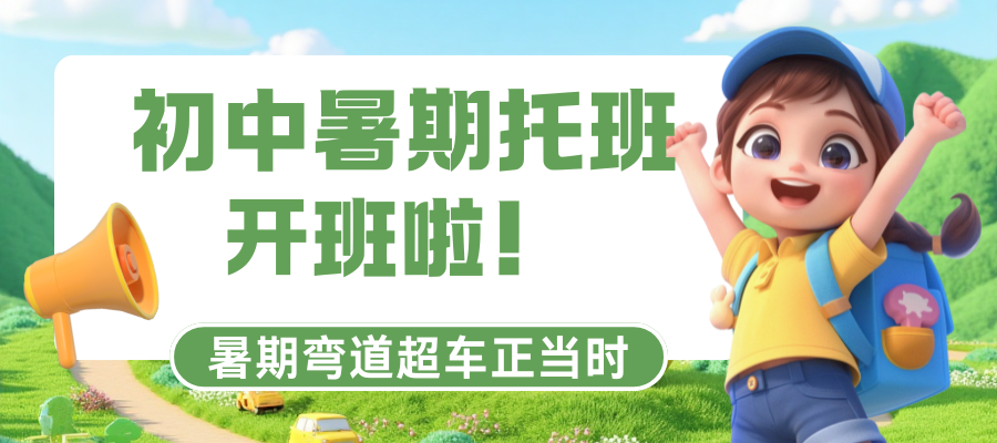 初中暑假班招生 (1).png