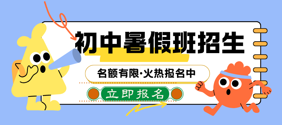 初中暑假班招生.png