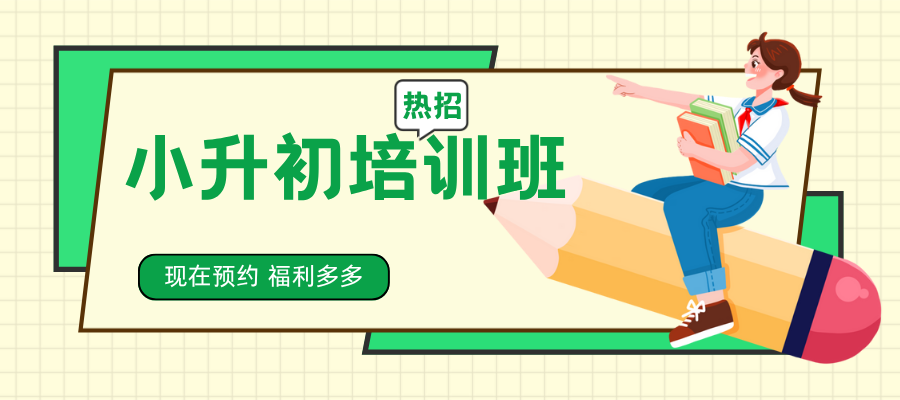 小升初培训班.png