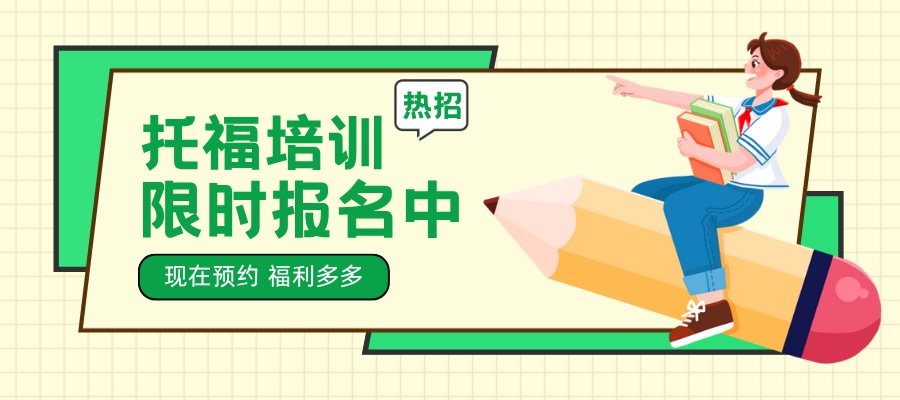 托福培训.png