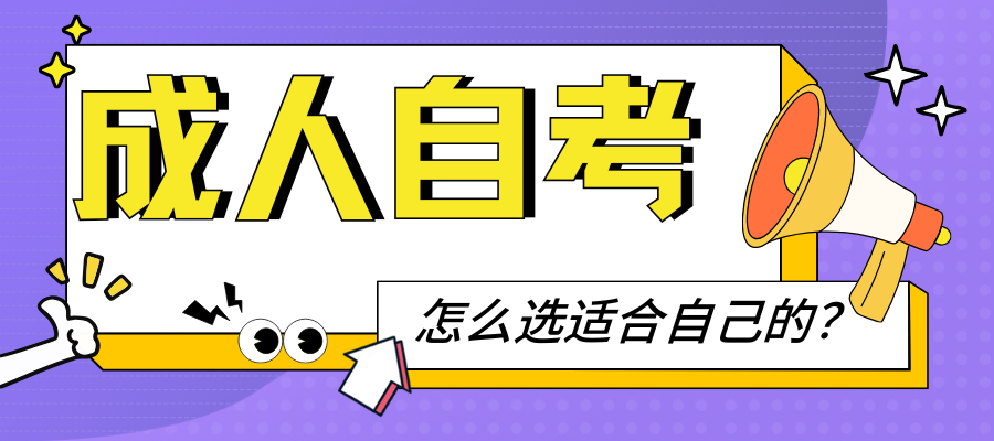 成人自考 (2).png
