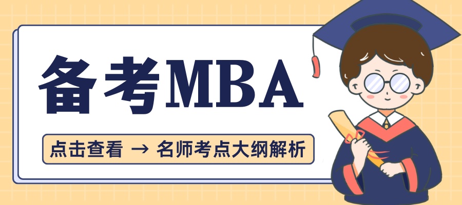 备考MBA.jpg