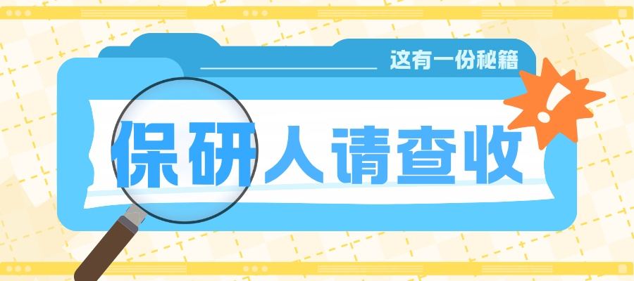 保研.jpg