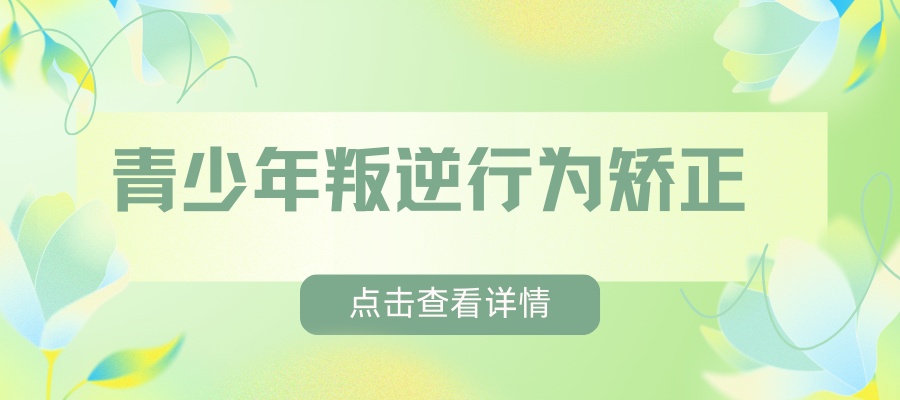 青少年叛逆行为矫正.jpg