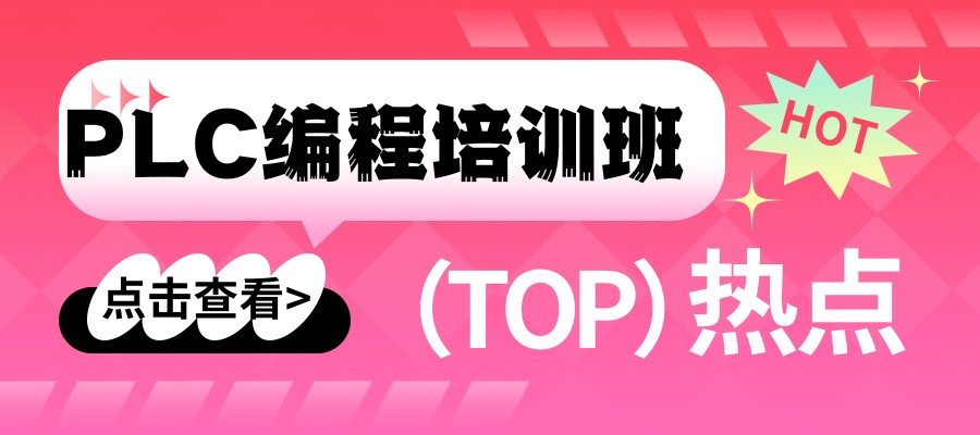 PLC编程培训班.jpg