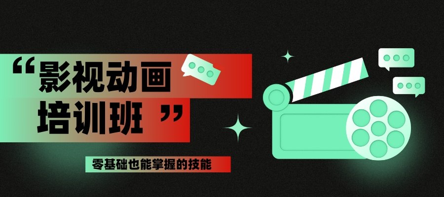影视动画培训课程 (1).jpg