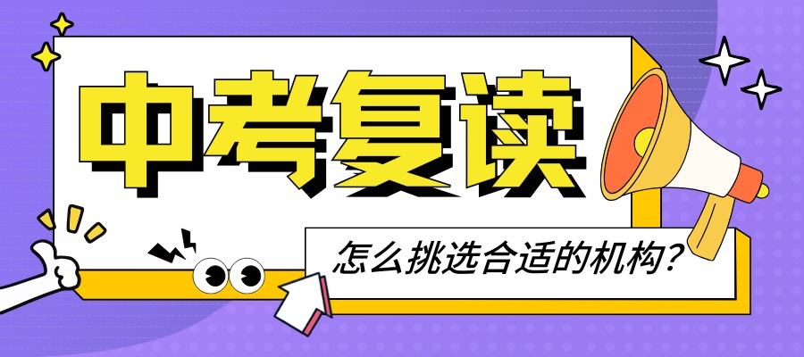 中考复读.jpg