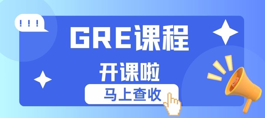 GRE培训课程 (2).jpg