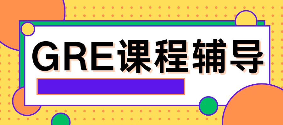 GRE培训课程 (3).jpg