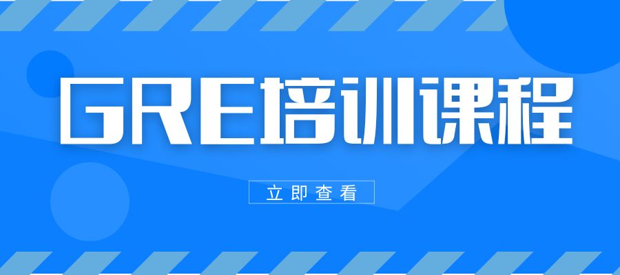 GRE培训课程.jpg