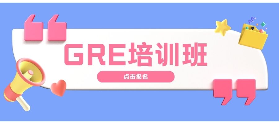 GRE培训课程 (1).jpg