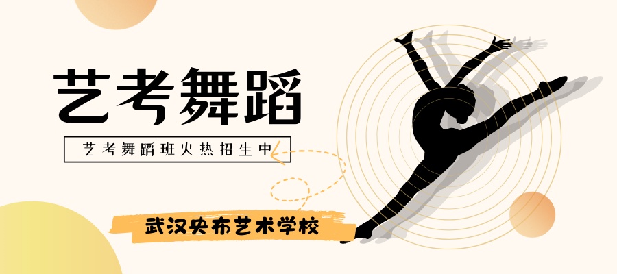 艺考舞蹈班火热招生中.jpg