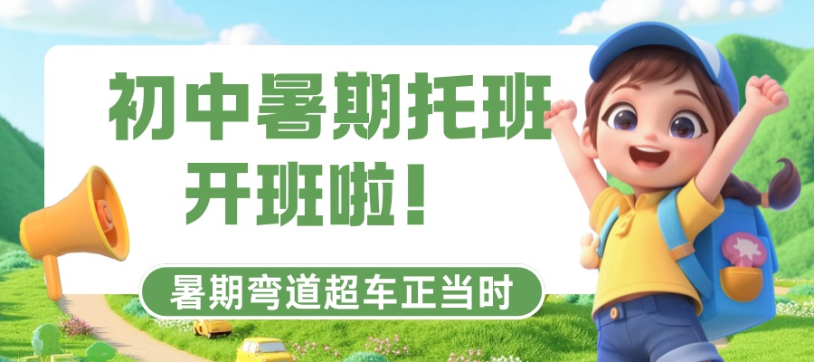 初中暑假班招生 (1).jpg