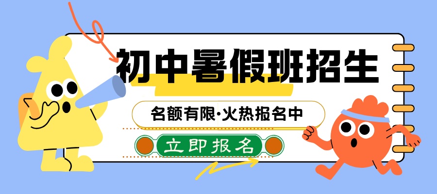 初中暑假班招生.jpg